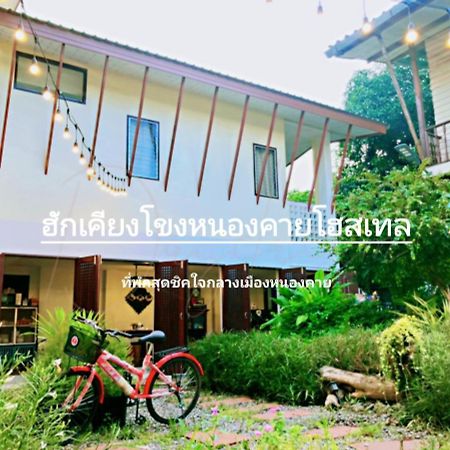 ฮักเคียงโขง Hug Khieng Khong Nongkhai Hostel 廊开 外观 照片