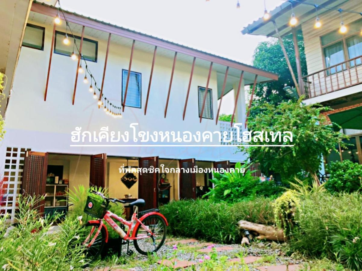 ฮักเคียงโขง Hug Khieng Khong Nongkhai Hostel 廊开 外观 照片
